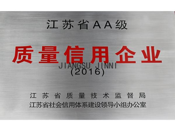 江苏省AA级质量信用企业铜牌